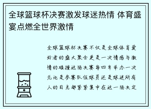 全球篮球杯决赛激发球迷热情 体育盛宴点燃全世界激情