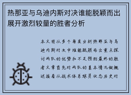 热那亚与乌迪内斯对决谁能脱颖而出展开激烈较量的胜者分析