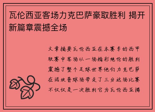 瓦伦西亚客场力克巴萨豪取胜利 揭开新篇章震撼全场