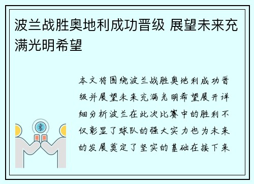 波兰战胜奥地利成功晋级 展望未来充满光明希望
