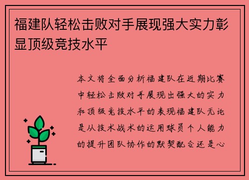 福建队轻松击败对手展现强大实力彰显顶级竞技水平
