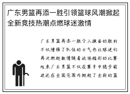 广东男篮再添一胜引领篮球风潮掀起全新竞技热潮点燃球迷激情
