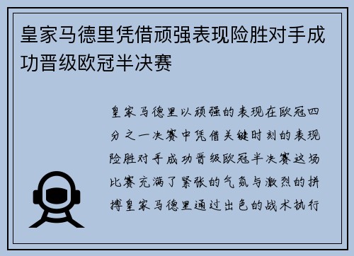 皇家马德里凭借顽强表现险胜对手成功晋级欧冠半决赛