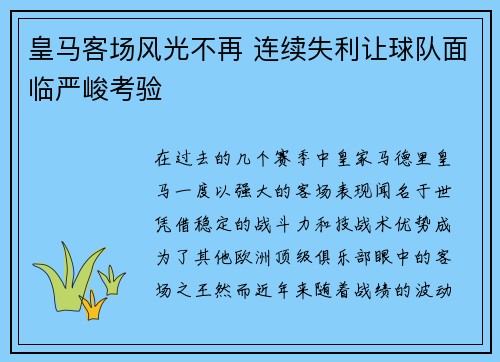 皇马客场风光不再 连续失利让球队面临严峻考验