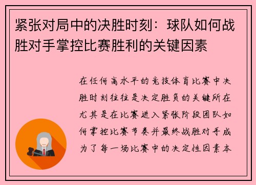 紧张对局中的决胜时刻:球队如何战胜对手掌控比赛胜利的关键因素