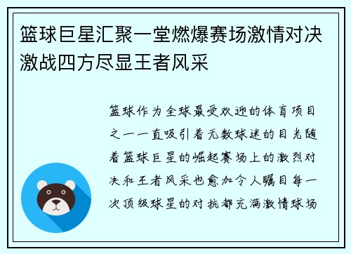 篮球巨星汇聚一堂燃爆赛场激情对决激战四方尽显王者风采