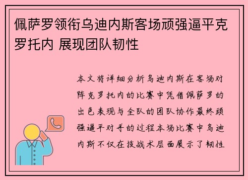 佩萨罗领衔乌迪内斯客场顽强逼平克罗托内 展现团队韧性