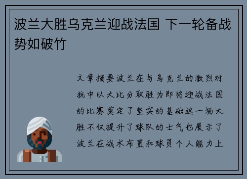 波兰大胜乌克兰迎战法国 下一轮备战势如破竹