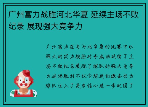 广州富力战胜河北华夏 延续主场不败纪录 展现强大竞争力