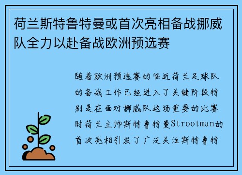 荷兰斯特鲁特曼或首次亮相备战挪威队全力以赴备战欧洲预选赛