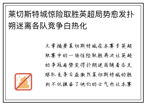 莱切斯特城惊险取胜英超局势愈发扑朔迷离各队竞争白热化