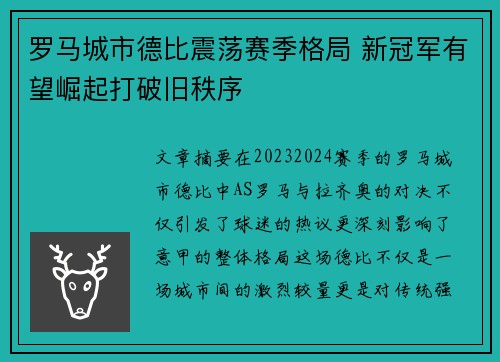 罗马城市德比震荡赛季格局 新冠军有望崛起打破旧秩序
