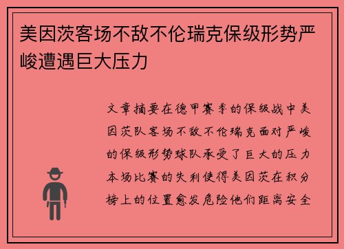 美因茨客场不敌不伦瑞克保级形势严峻遭遇巨大压力