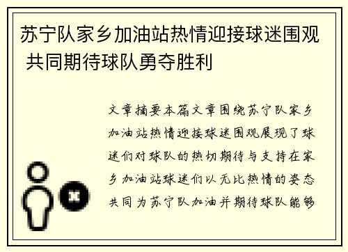 苏宁队家乡加油站热情迎接球迷围观 共同期待球队勇夺胜利