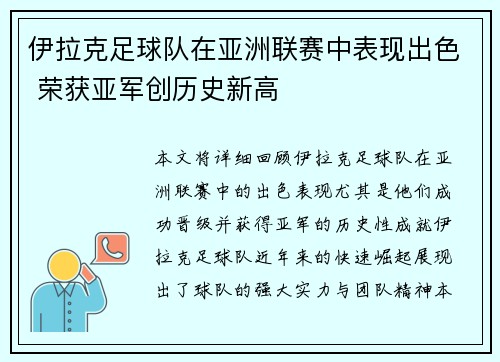 伊拉克足球队在亚洲联赛中表现出色 荣获亚军创历史新高