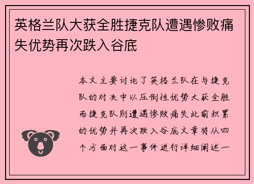 英格兰队大获全胜捷克队遭遇惨败痛失优势再次跌入谷底
