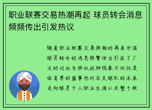 职业联赛交易热潮再起 球员转会消息频频传出引发热议