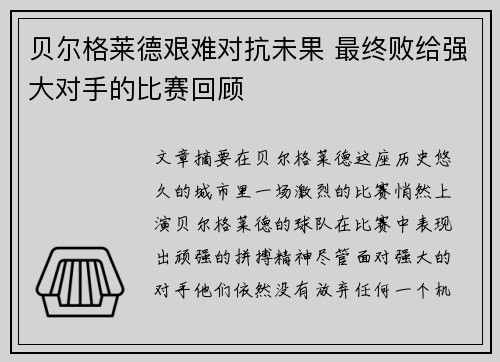贝尔格莱德艰难对抗未果 最终败给强大对手的比赛回顾