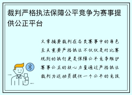 裁判严格执法保障公平竞争为赛事提供公正平台