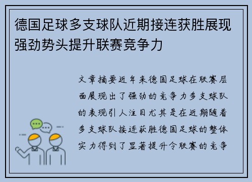 德国足球多支球队近期接连获胜展现强劲势头提升联赛竞争力