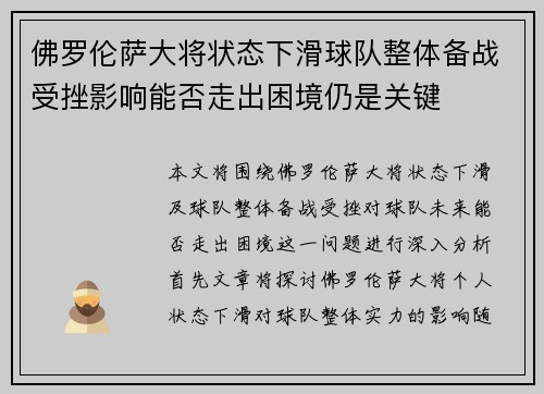 佛罗伦萨大将状态下滑球队整体备战受挫影响能否走出困境仍是关键