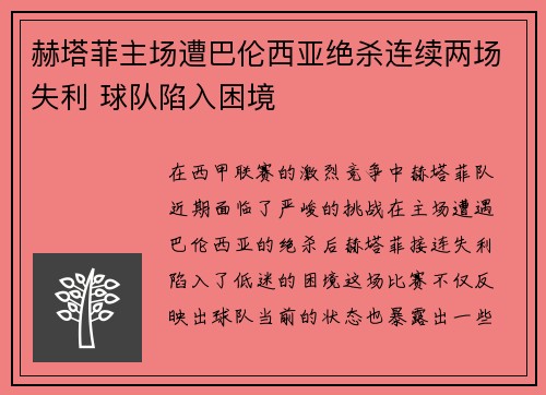 赫塔菲主场遭巴伦西亚绝杀连续两场失利 球队陷入困境