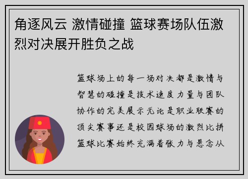 角逐风云 激情碰撞 篮球赛场队伍激烈对决展开胜负之战