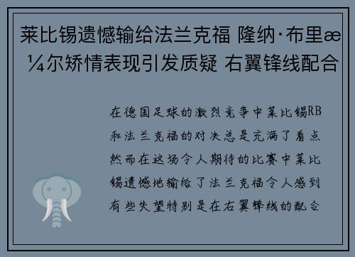 莱比锡遗憾输给法兰克福 隆纳·布里格尔矫情表现引发质疑 右翼锋线配合混乱
