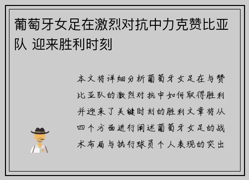 葡萄牙女足在激烈对抗中力克赞比亚队 迎来胜利时刻
