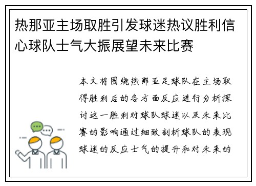 热那亚主场取胜引发球迷热议胜利信心球队士气大振展望未来比赛