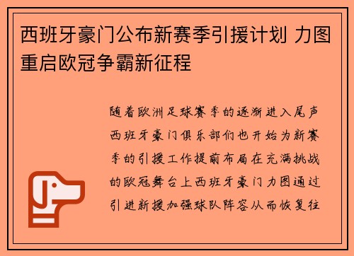 西班牙豪门公布新赛季引援计划 力图重启欧冠争霸新征程