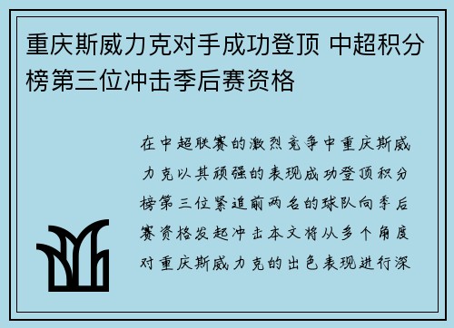 重庆斯威力克对手成功登顶 中超积分榜第三位冲击季后赛资格