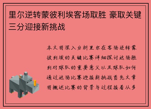 里尔逆转蒙彼利埃客场取胜 豪取关键三分迎接新挑战