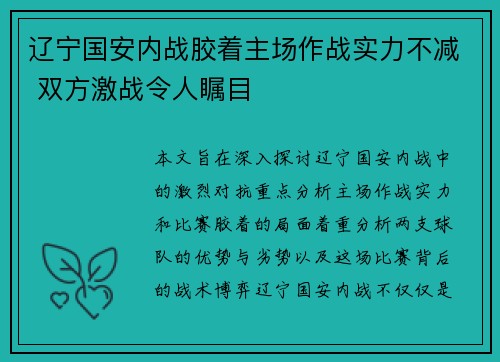 辽宁国安内战胶着主场作战实力不减 双方激战令人瞩目