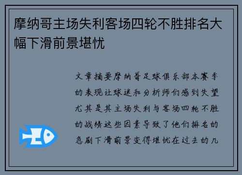 摩纳哥主场失利客场四轮不胜排名大幅下滑前景堪忧