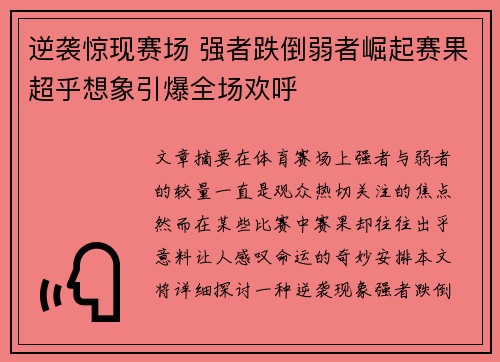 逆袭惊现赛场 强者跌倒弱者崛起赛果超乎想象引爆全场欢呼