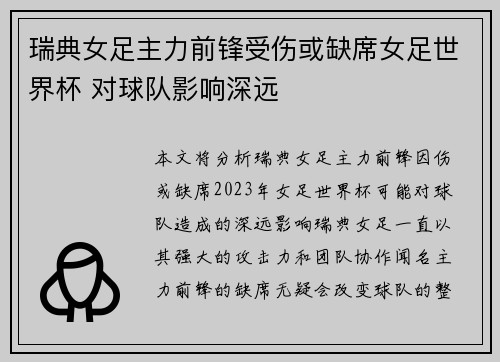 瑞典女足主力前锋受伤或缺席女足世界杯 对球队影响深远
