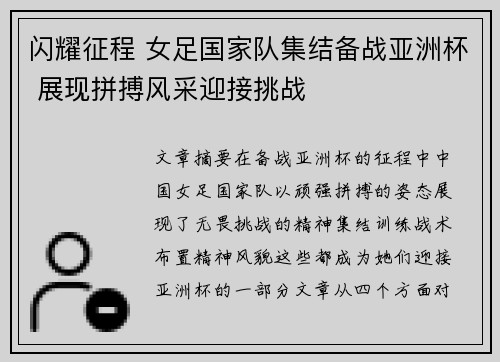 闪耀征程 女足国家队集结备战亚洲杯 展现拼搏风采迎接挑战