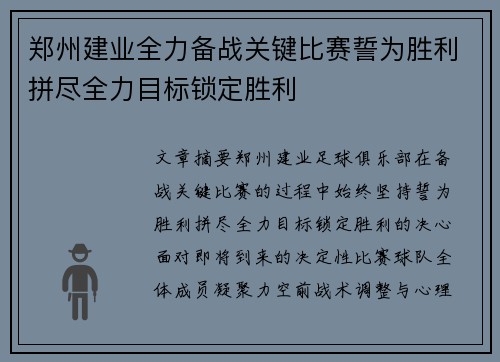 郑州建业全力备战关键比赛誓为胜利拼尽全力目标锁定胜利