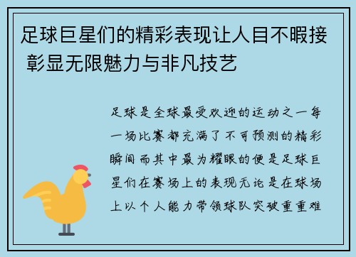 足球巨星们的精彩表现让人目不暇接 彰显无限魅力与非凡技艺
