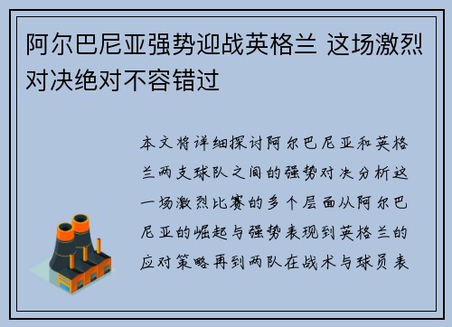 阿尔巴尼亚强势迎战英格兰 这场激烈对决绝对不容错过