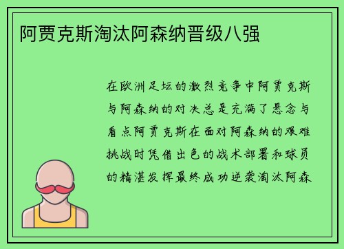 阿贾克斯淘汰阿森纳晋级八强