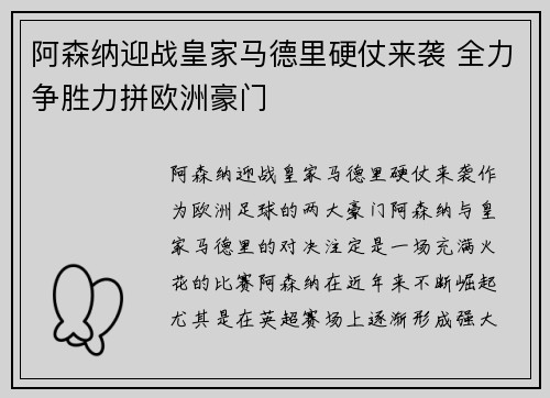 阿森纳迎战皇家马德里硬仗来袭 全力争胜力拼欧洲豪门