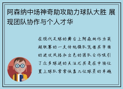 阿森纳中场神奇助攻助力球队大胜 展现团队协作与个人才华