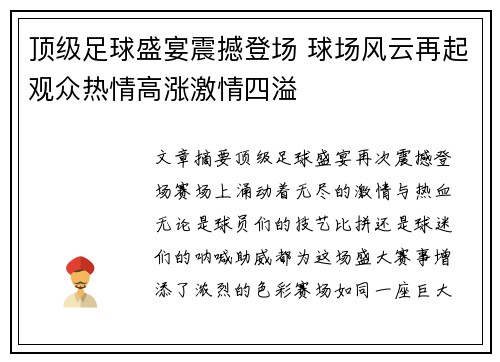 顶级足球盛宴震撼登场 球场风云再起观众热情高涨激情四溢