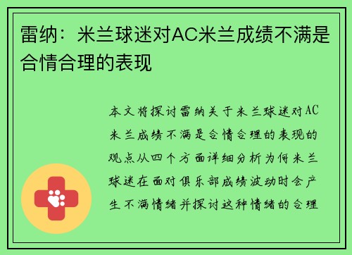 雷纳：米兰球迷对AC米兰成绩不满是合情合理的表现