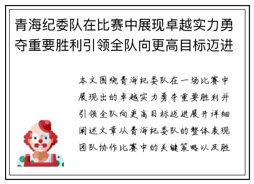 青海纪委队在比赛中展现卓越实力勇夺重要胜利引领全队向更高目标迈进