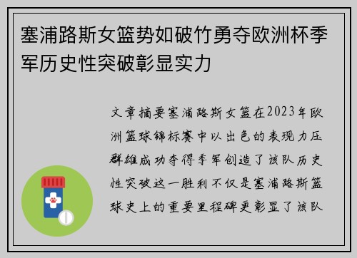 塞浦路斯女篮势如破竹勇夺欧洲杯季军历史性突破彰显实力