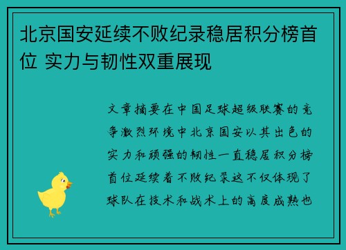 北京国安延续不败纪录稳居积分榜首位 实力与韧性双重展现