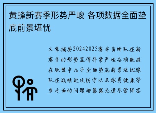 黄蜂新赛季形势严峻 各项数据全面垫底前景堪忧